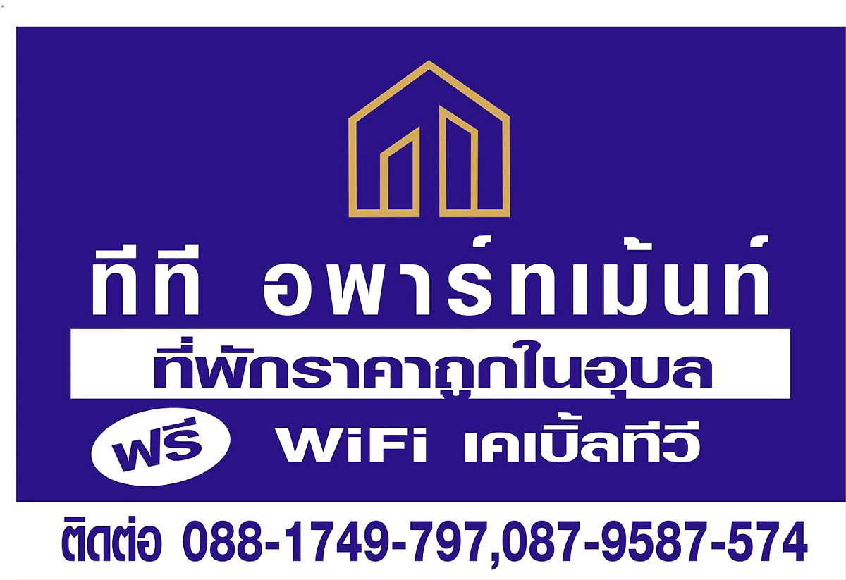 รูปภาพ ทีที อพาร์ทเม้นท์ | อพาร์ทเม้นท์ หอพัก ที่พัก ห้องพัก - รูปที่ 8/8