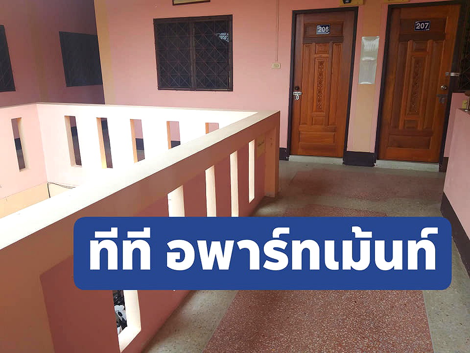 รูปภาพ ทีที อพาร์ทเม้นท์ | อพาร์ทเม้นท์ หอพัก ที่พัก ห้องพัก - รูปที่ 1/8
