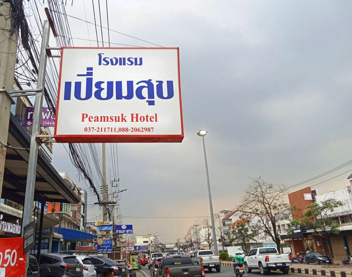 รูปภาพ โรงแรมเปี่ยมสุข สวีท ปราจีนบุรี | อพาร์ทเม้นท์ หอพัก ที่พัก ห้องพัก - รูปที่ 7/8