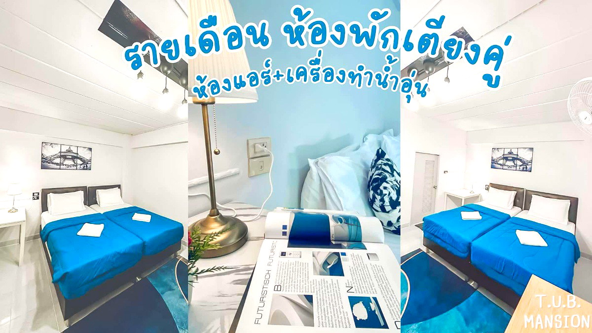 รูปภาพ TUB Mansion ใกล้ปัญญาภิวัฒน์ เซ็นทรัลแจ้งวัฒนะ รถไฟฟ้าสายสีชมพู ศูนย์ราชการแจ้งวัฒนะ เมืองทองธานี | อพาร์ทเม้นท์ หอพัก ที่พัก ห้องพัก - รูปที่ 9/24