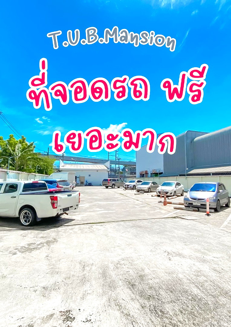 รูปภาพ TUB Mansion ใกล้ปัญญาภิวัฒน์ เซ็นทรัลแจ้งวัฒนะ รถไฟฟ้าสายสีชมพู ศูนย์ราชการแจ้งวัฒนะ เมืองทองธานี | อพาร์ทเม้นท์ หอพัก ที่พัก ห้องพัก - รูปที่ 20/24