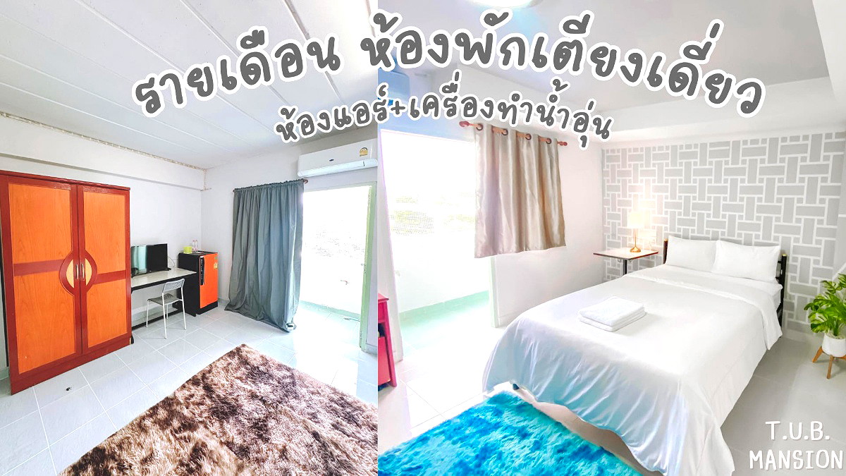 รูปภาพ TUB Mansion ใกล้ปัญญาภิวัฒน์ เซ็นทรัลแจ้งวัฒนะ รถไฟฟ้าสายสีชมพู ศูนย์ราชการแจ้งวัฒนะ เมืองทองธานี | อพาร์ทเม้นท์ หอพัก ที่พัก ห้องพัก - รูปที่ 8/24