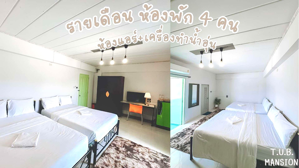 รูปภาพ TUB Mansion ใกล้ปัญญาภิวัฒน์ เซ็นทรัลแจ้งวัฒนะ รถไฟฟ้าสายสีชมพู ศูนย์ราชการแจ้งวัฒนะ เมืองทองธานี | อพาร์ทเม้นท์ หอพัก ที่พัก ห้องพัก - รูปที่ 10/24