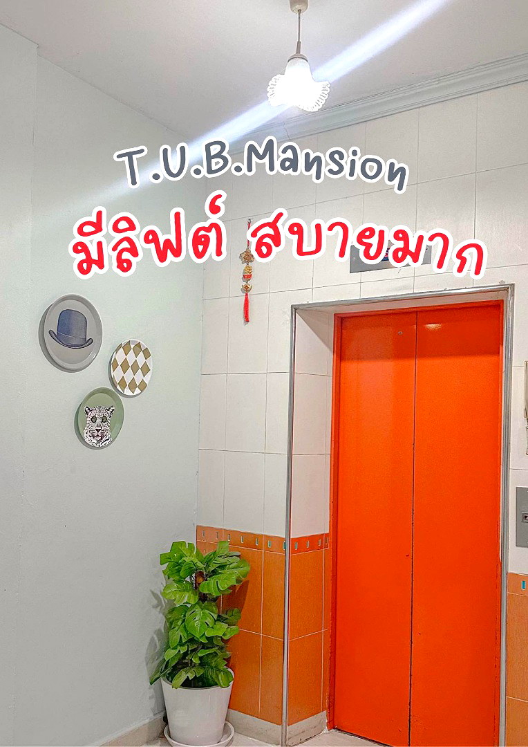 รูปภาพ TUB Mansion ใกล้ปัญญาภิวัฒน์ เซ็นทรัลแจ้งวัฒนะ รถไฟฟ้าสายสีชมพู ศูนย์ราชการแจ้งวัฒนะ เมืองทองธานี | อพาร์ทเม้นท์ หอพัก ที่พัก ห้องพัก - รูปที่ 15/24