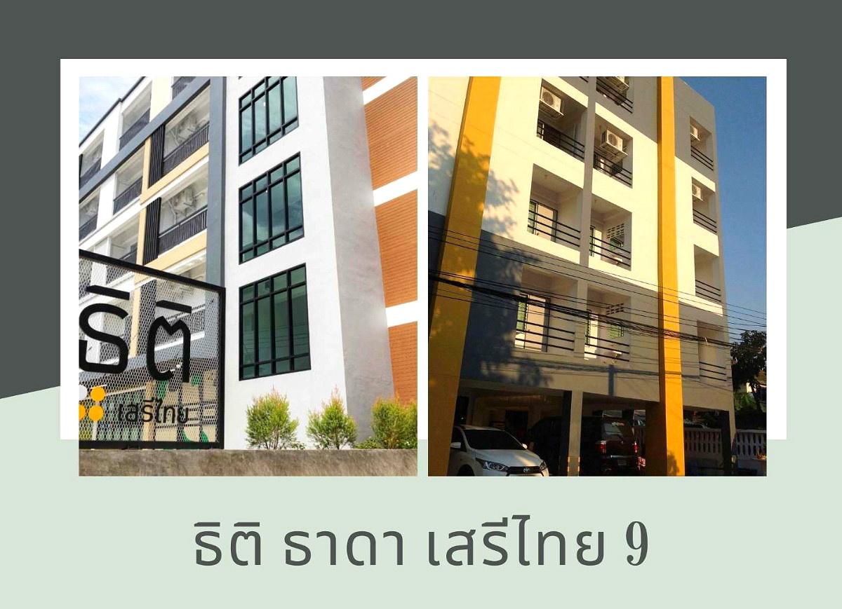 รูปภาพ ธิติ ธาดา เสรีไทย 9 | อพาร์ทเม้นท์ หอพัก ที่พัก ห้องพัก - รูปที่ 1/20