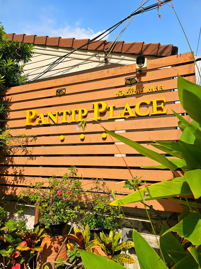 รูปภาพ พันธ์ทิพย์เพลส อพาร์ทเมน้นท์ | อพาร์ทเม้นท์ หอพัก ที่พัก ห้องพัก - รูปที่ 2/15