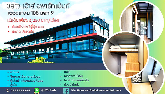 รูปภาพ บลาว เฮ้าส์ อพาร์ทเม้นท์ เพชรเกษม 108 แยก 9 | อพาร์ทเม้นท์ หอพัก ที่พัก ห้องพัก - รูปที่ 1/42