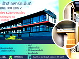 บลาว เฮ้าส์ อพาร์ทเม้นท์ เพชรเกษม 108 แยก 9