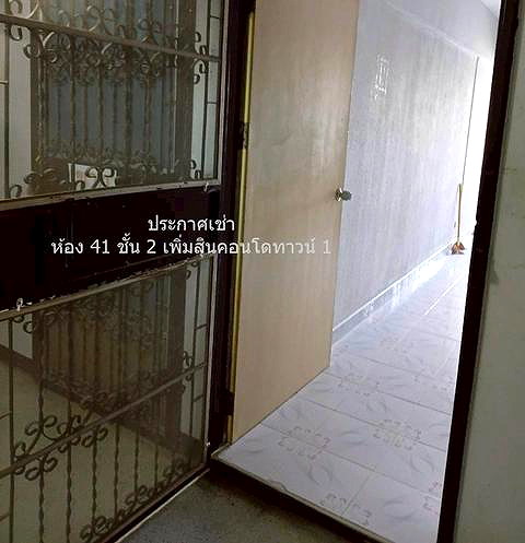 รูปภาพ นิติบุคคลอาคารชุด "เพิ่มสินคอนโดทาวน์1" | อพาร์ทเม้นท์ หอพัก ที่พัก ห้องพัก - รูปที่ 3/3