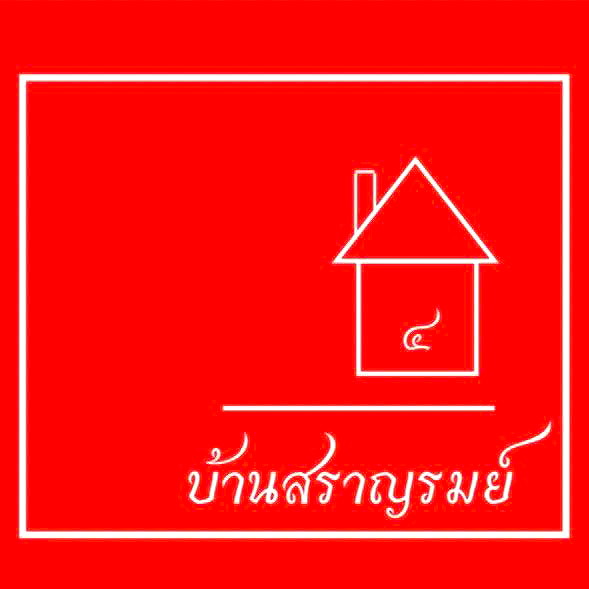 รูปภาพ บ้านสราญรมย์ กาญจนบุรี | อพาร์ทเม้นท์ หอพัก ที่พัก ห้องพัก - รูปที่ 1/16