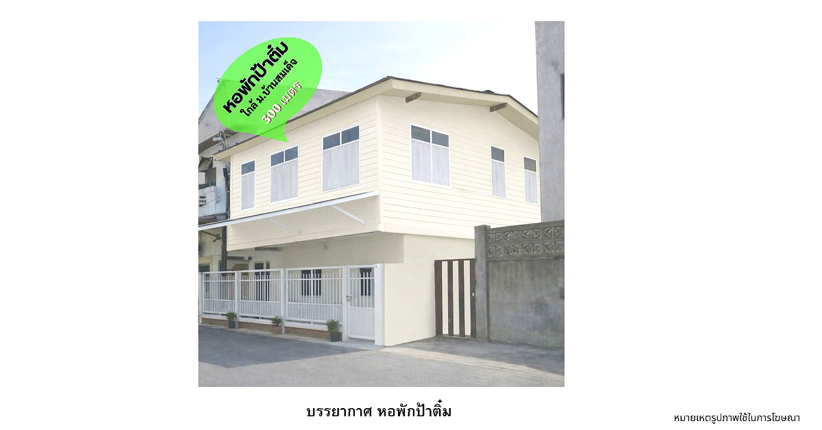 รูปภาพ หอพักป้าติ๋ม  (เป็นหอพักนักศึกษา, รับเฉพาะผู้หญิง)  หอเต็มแล้วคะ | อพาร์ทเม้นท์ หอพัก ที่พัก ห้องพัก - รูปที่ 1/6