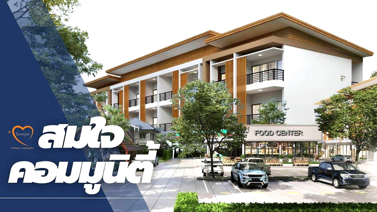 รูปภาพ สมใจ คอมมูนิตี้ | อพาร์ทเม้นท์ หอพัก ที่พัก ห้องพัก - รูปที่ 1/6