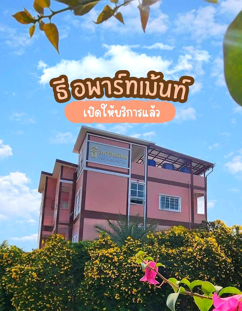 รูปภาพ ธี อพาร์ทเม้นท์ | อพาร์ทเม้นท์ หอพัก ที่พัก ห้องพัก - รูปที่ 1/18