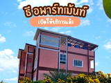 ธี อพาร์ทเม้นท์ - ห้องรายวัน สมุทรสาคร