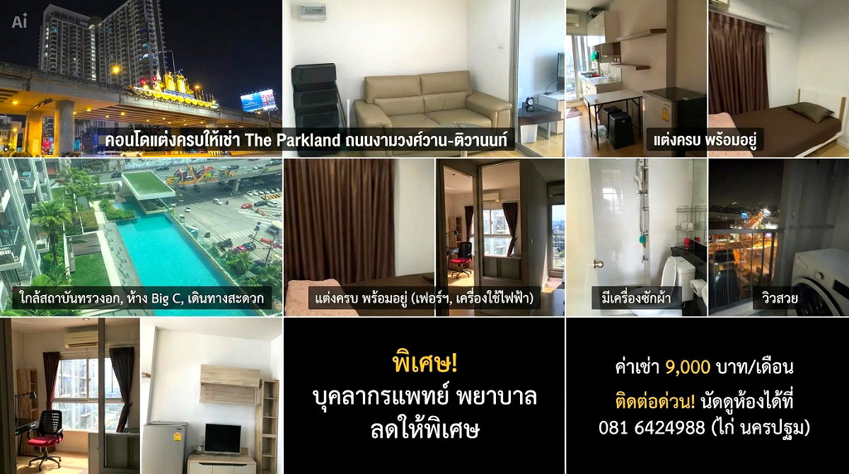 รูปภาพ เดอะปาร์คแลนด์ | อพาร์ทเม้นท์ หอพัก ที่พัก ห้องพัก - รูปที่ 1/1
