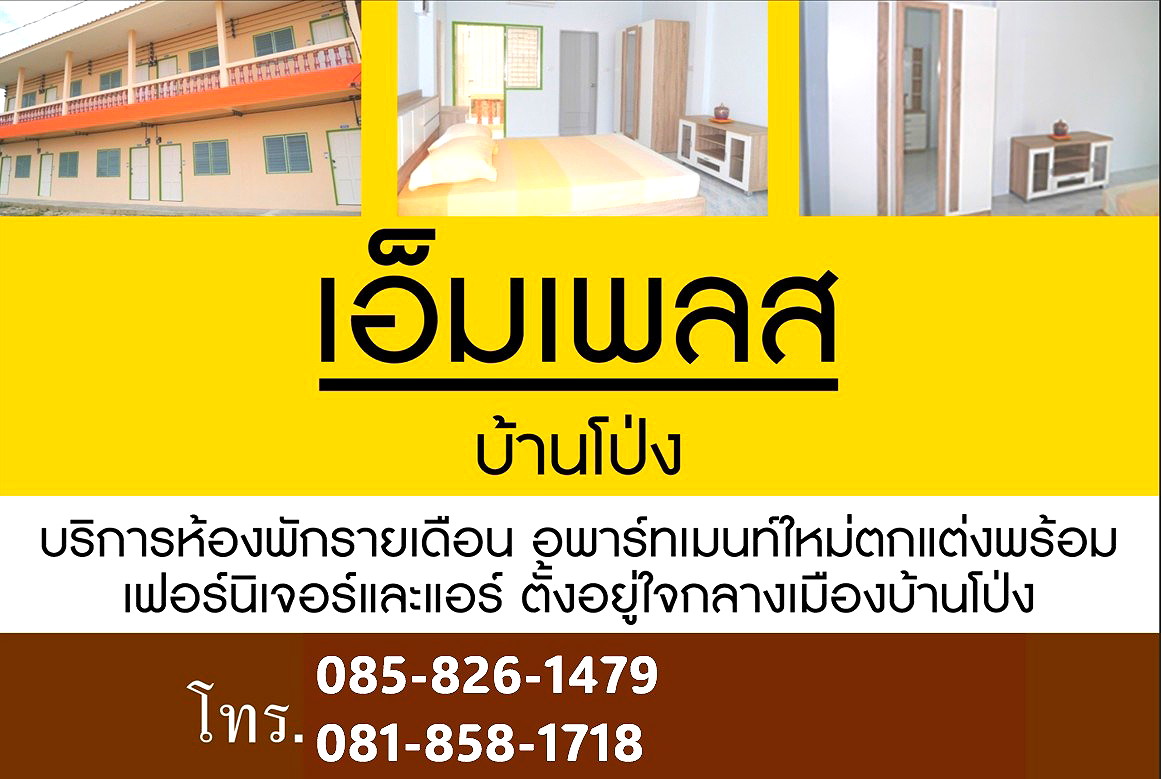 รูปภาพ เอ็มเพลสบ้านโป่งอพาร์ทเมนท์ | อพาร์ทเม้นท์ หอพัก ที่พัก ห้องพัก - รูปที่ 1/8