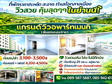 แกรนด์วิว​อพาร์​ท​เม้นท์​ (สี่แยกเหม่งจ๋าย) ห้องใหญ่ วิวสวน ไม่มีตึกบัง  ราคาประหยัด สัญญาระยะสั้น 