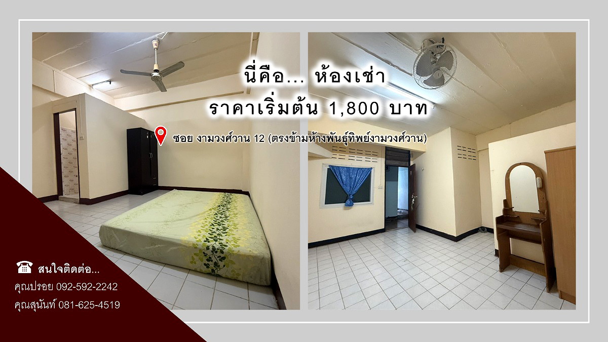 รูปภาพ มั่นวัฒนาอพาร์ทเม้นท์ @งามวงศ์วาน | อพาร์ทเม้นท์ หอพัก ที่พัก ห้องพัก - รูปที่ 1/2