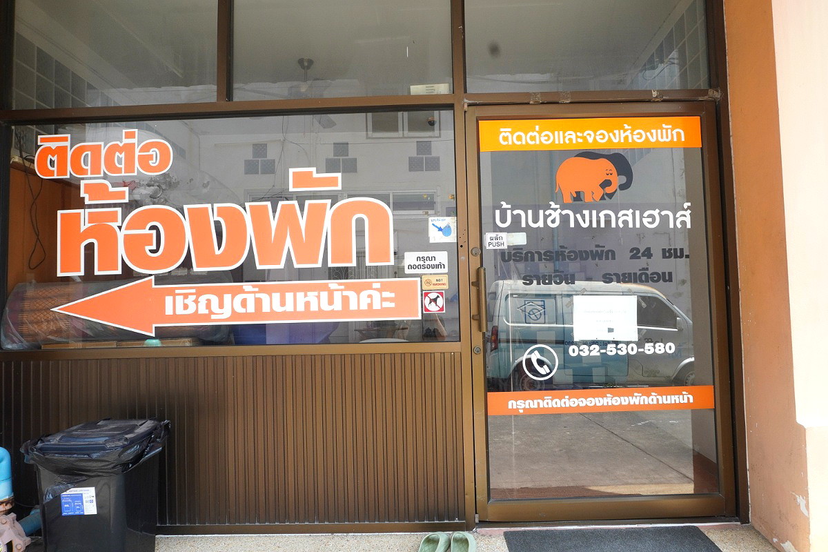 รูปภาพ บ้านช้างเกสต์เฮาส์ | อพาร์ทเม้นท์ หอพัก ที่พัก ห้องพัก - รูปที่ 20/23