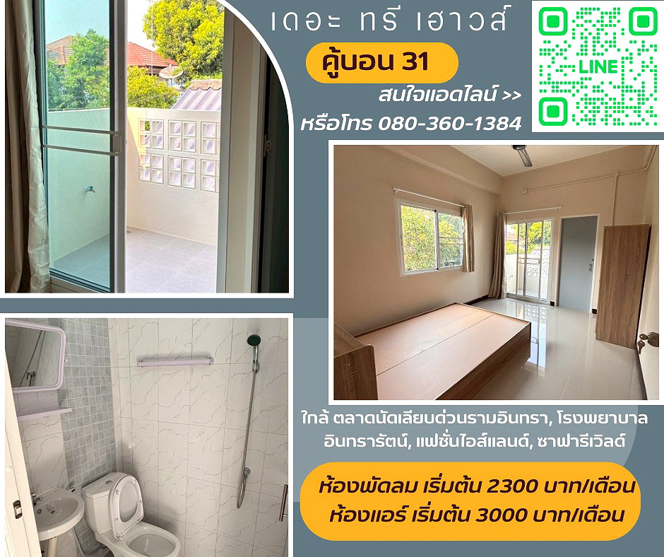 รูปภาพ เดอะ ทรี เฮาวส์ คู้บอน 31 | อพาร์ทเม้นท์ หอพัก ที่พัก ห้องพัก - รูปที่ 1/9