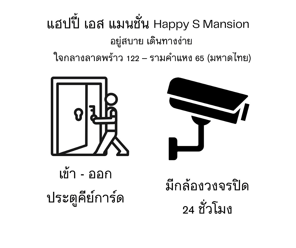 รูปภาพ แฮปปี้ เอส. แมนชั่น ลาดพร้าว 122 แยก 21 รามคำแหง 65 มหาดไทย | อพาร์ทเม้นท์ หอพัก ที่พัก ห้องพัก - รูปที่ 3/7