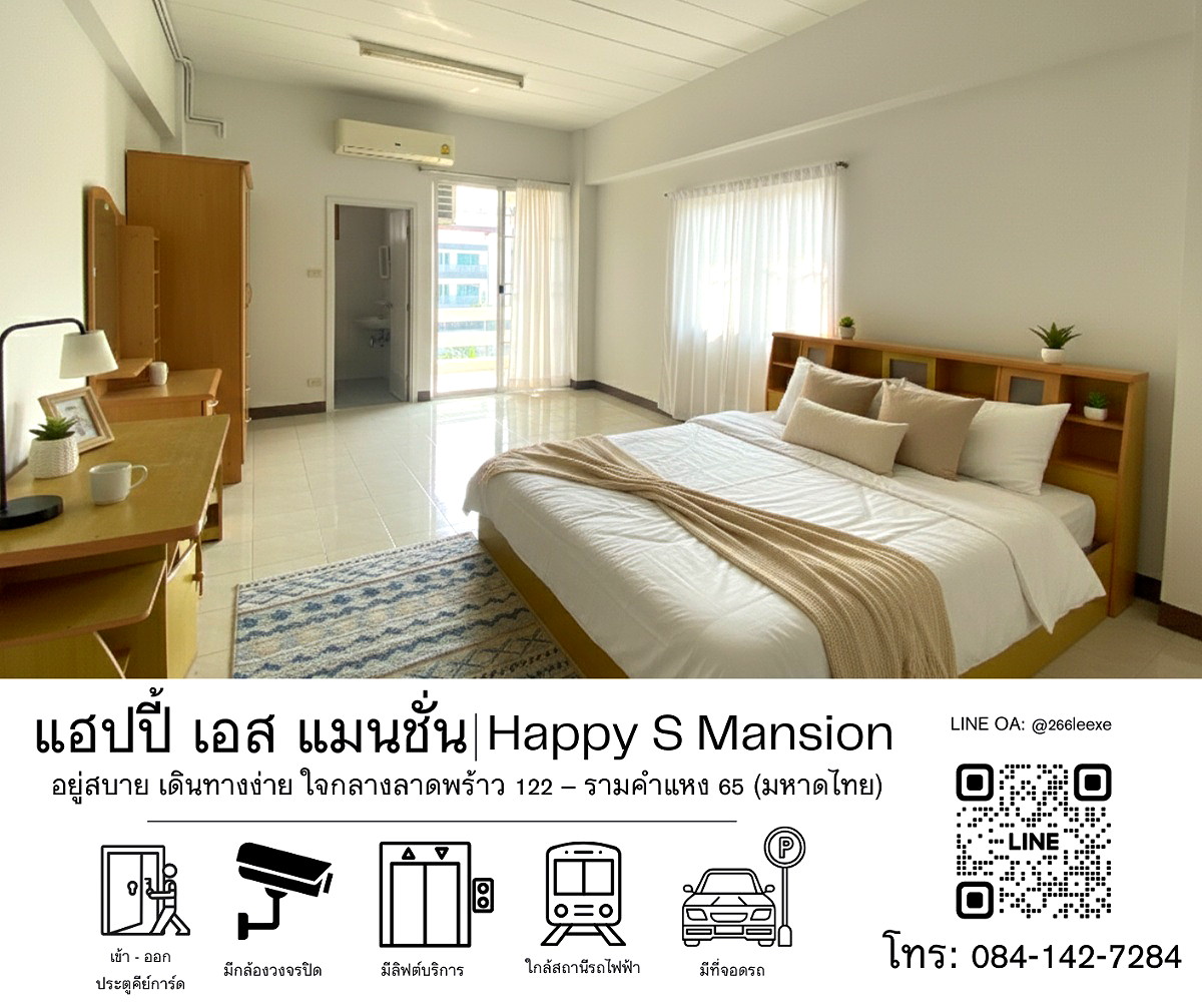 รูปภาพ แฮปปี้ เอส. แมนชั่น ลาดพร้าว 122 แยก 21 รามคำแหง 65 มหาดไทย | อพาร์ทเม้นท์ หอพัก ที่พัก ห้องพัก - รูปที่ 2/7