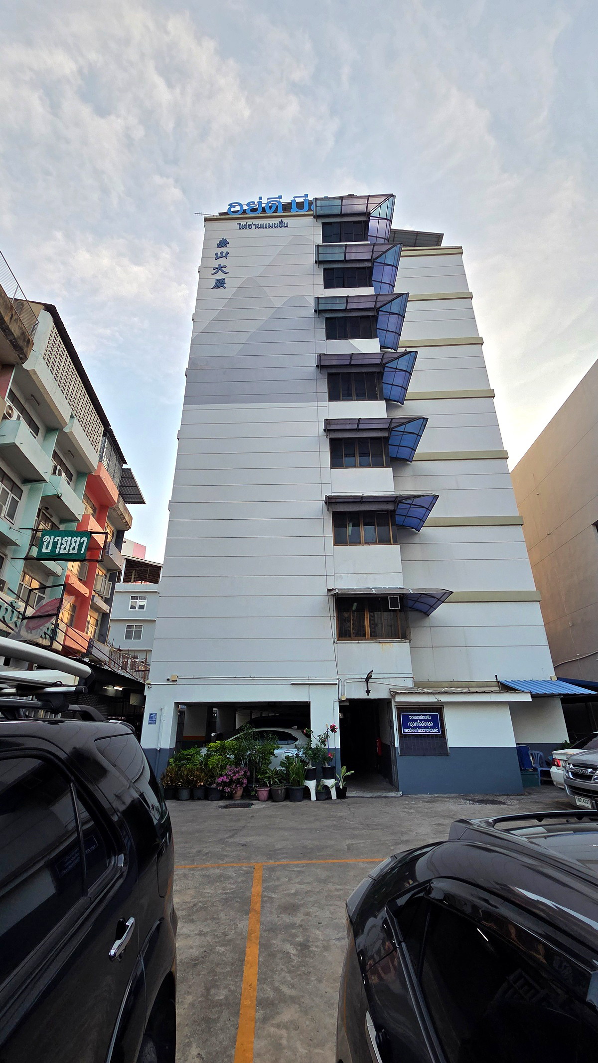 รูปภาพ อยู่ดีมีสุข อพาร์ทเม้นท์ | อพาร์ทเม้นท์ หอพัก ที่พัก ห้องพัก - รูปที่ 10/15