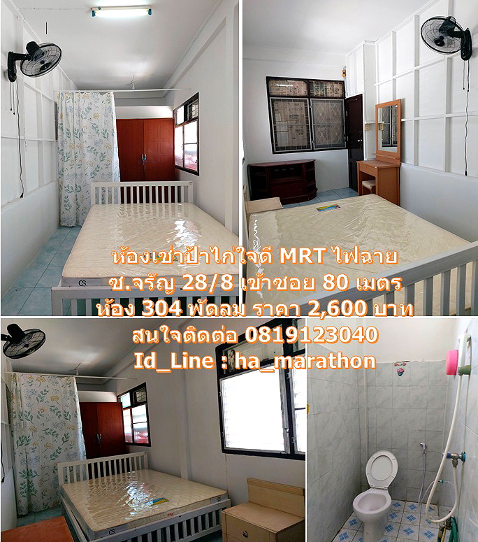 รูปภาพ ห้องเช่าป้าไก่ ใจดี MRT แยกไฟฉาย (จรัญสนิทวงศ์, พรานนก, อิสรภาพ, วังหลัง ศิริราช) (ห้องเต็มแล้วค่ะ) | อพาร์ทเม้นท์ หอพัก ที่พัก ห้องพัก - รูปที่ 1/18