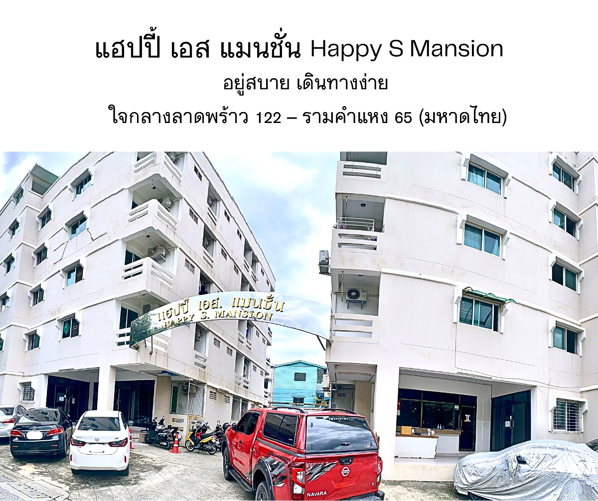 รูปภาพ แฮปปี้ เอส. แมนชั่น ลาดพร้าว 122 แยก 21 รามคำแหง 65 ซอยมหาดไทย | อพาร์ทเม้นท์ หอพัก ที่พัก ห้องพัก - รูปที่ 3/8