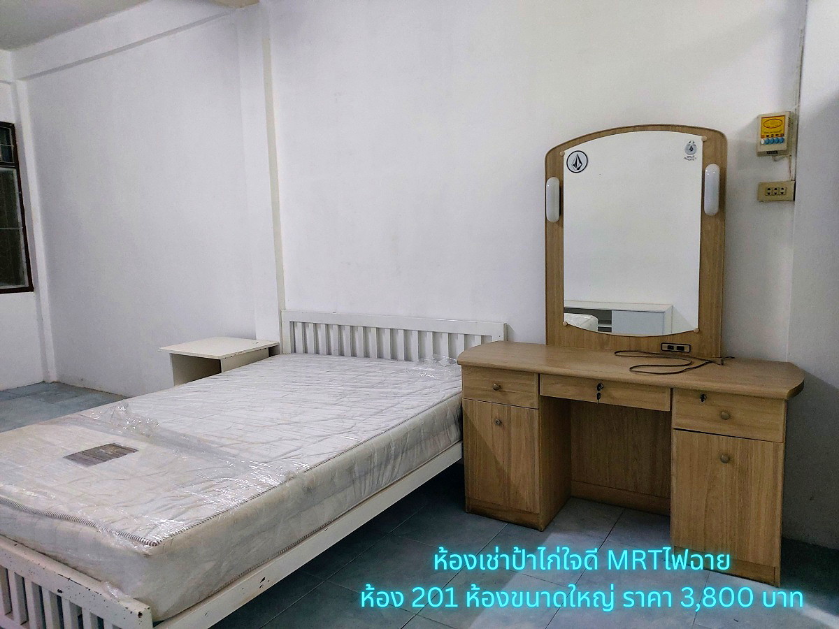 รูปภาพ ห้องเช่าป้าไก่ ใจดี MRT แยกไฟฉาย (จรัญสนิทวงศ์, พรานนก, อิสรภาพ, วังหลัง ศิริราช) (ห้องเต็มแล้วค่ะ) | อพาร์ทเม้นท์ หอพัก ที่พัก ห้องพัก - รูปที่ 13/18