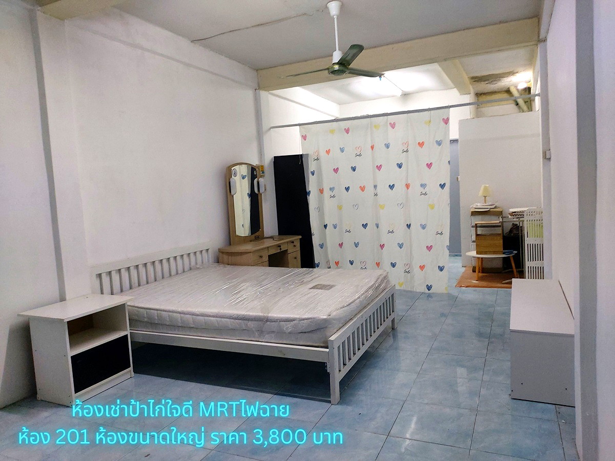 รูปภาพ ห้องเช่าป้าไก่ ใจดี MRT แยกไฟฉาย (จรัญสนิทวงศ์, พรานนก, อิสรภาพ, วังหลัง ศิริราช) (ห้องเต็มแล้วค่ะ) | อพาร์ทเม้นท์ หอพัก ที่พัก ห้องพัก - รูปที่ 12/18