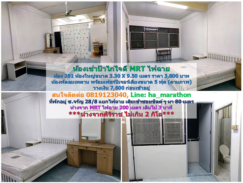รูปภาพ ห้องเช่าป้าไก่ ใจดี MRT แยกไฟฉาย (จรัญสนิทวงศ์, พรานนก, อิสรภาพ, วังหลัง ศิริราช) (ห้องเต็มแล้วค่ะ) | อพาร์ทเม้นท์ หอพัก ที่พัก ห้องพัก - รูปที่ 11/18