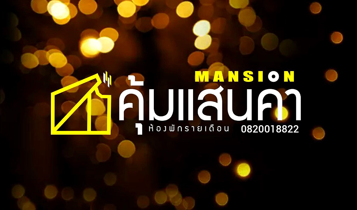 รูปภาพ คุ้มแสนคำ แมนชั่น (เยื้อง Big C นครพนม) ฟรี WIFI ฟรี CABLE TV ฟรีที่จอดรถ โทร 0820018822  | อพาร์ทเม้นท์ หอพัก ที่พัก ห้องพัก - รูปที่ 18/54