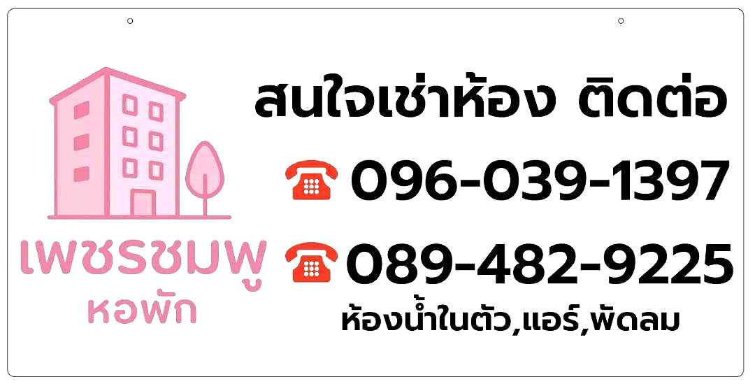 รูปภาพ หอพักเพชรชมพู | อพาร์ทเม้นท์ หอพัก ที่พัก ห้องพัก - รูปที่ 6/9