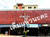 หอพักบ้านแก้ว 