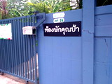 ห้องพักคุณป้า