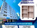 อพาร์ทเม้นท์ หอพัก ย่าน สมุทรปราการ หอพัก เอส พี ฮอลล์