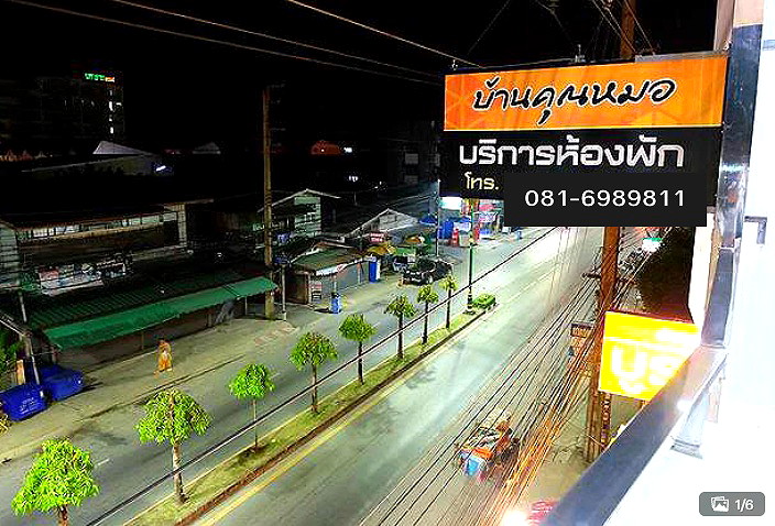 รูปภาพ บ้านคุณหมอ | อพาร์ทเม้นท์ หอพัก ที่พัก ห้องพัก - รูปที่ 1/6