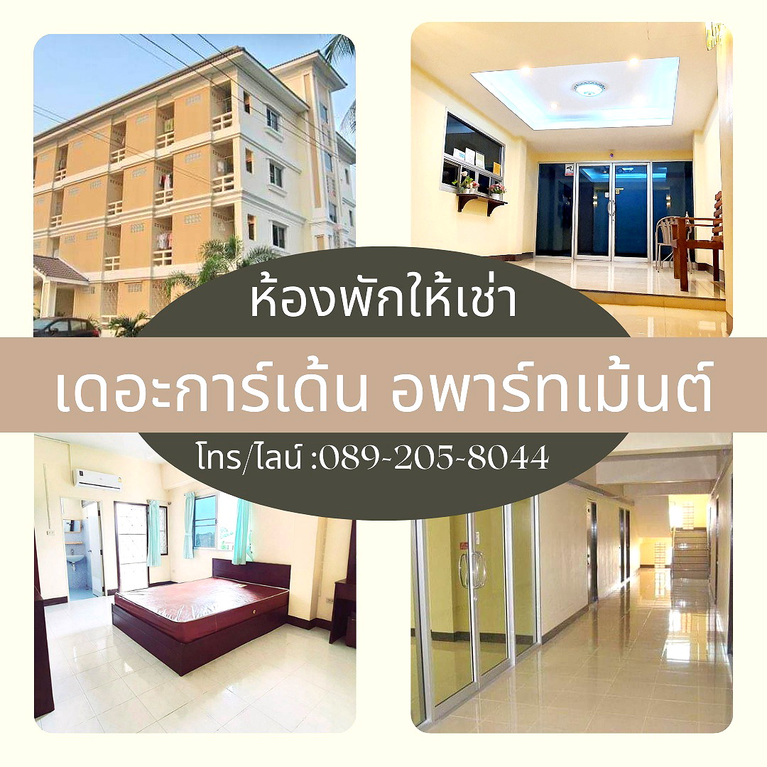 รูปภาพ เดอะการ์เด้น อพาร์ทเม้นต์ | อพาร์ทเม้นท์ หอพัก ที่พัก ห้องพัก - รูปที่ 13/14