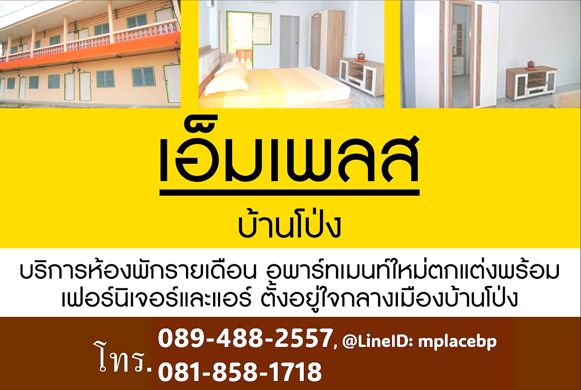 รูปภาพ เอ็มเพลสบ้านโป่งอพาร์ทเมนท์ | อพาร์ทเม้นท์ หอพัก ที่พัก ห้องพัก - รูปที่ 7/8