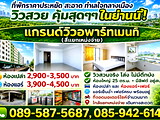 แกรนด์วิว​อพาร์​ท​เม้นท์​ (สี่แยกเหม่งจ๋าย) ห้องใหญ่ วิวสวน ไม่มีตึกบัง  ราคาประหยัด สัญญาระยะสั้น 