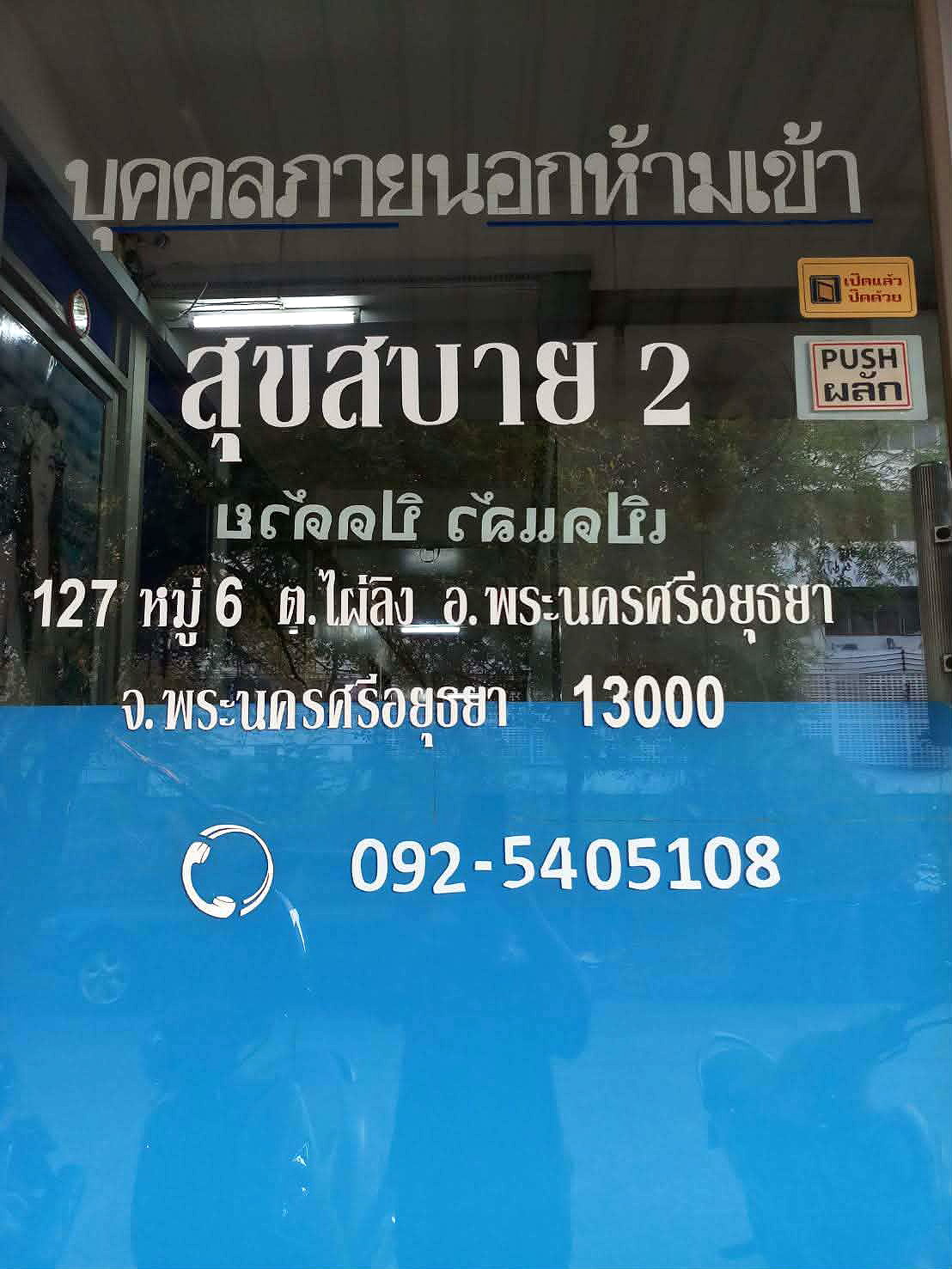 รูปภาพ สุขสบาย 2 อพาร์ทเมนท์ | อพาร์ทเม้นท์ หอพัก ที่พัก ห้องพัก - รูปที่ 8/8