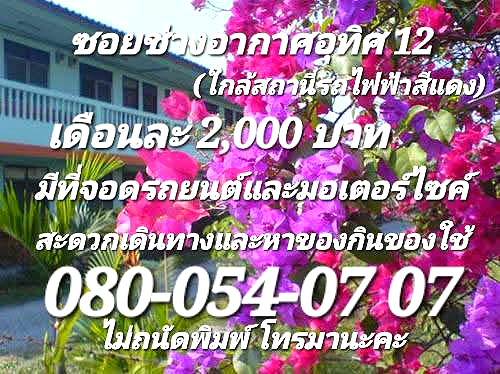 รูปภาพ หอพักเฟื่องฟ้าตรงข้ามสนามบินดอนเมือง...  | อพาร์ทเม้นท์ หอพัก ที่พัก ห้องพัก - รูปที่ 1/8