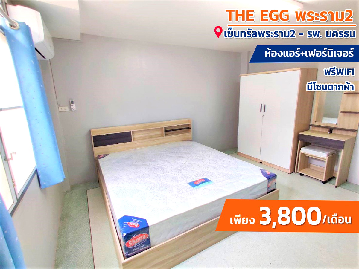 Pictures of The Egg พระราม 2 (หอพักใหม่ ใกล้ เซ็นทรัลพระราม2 เขตบางขุนเทียน โรงพยาบาลนครธน) 3/24