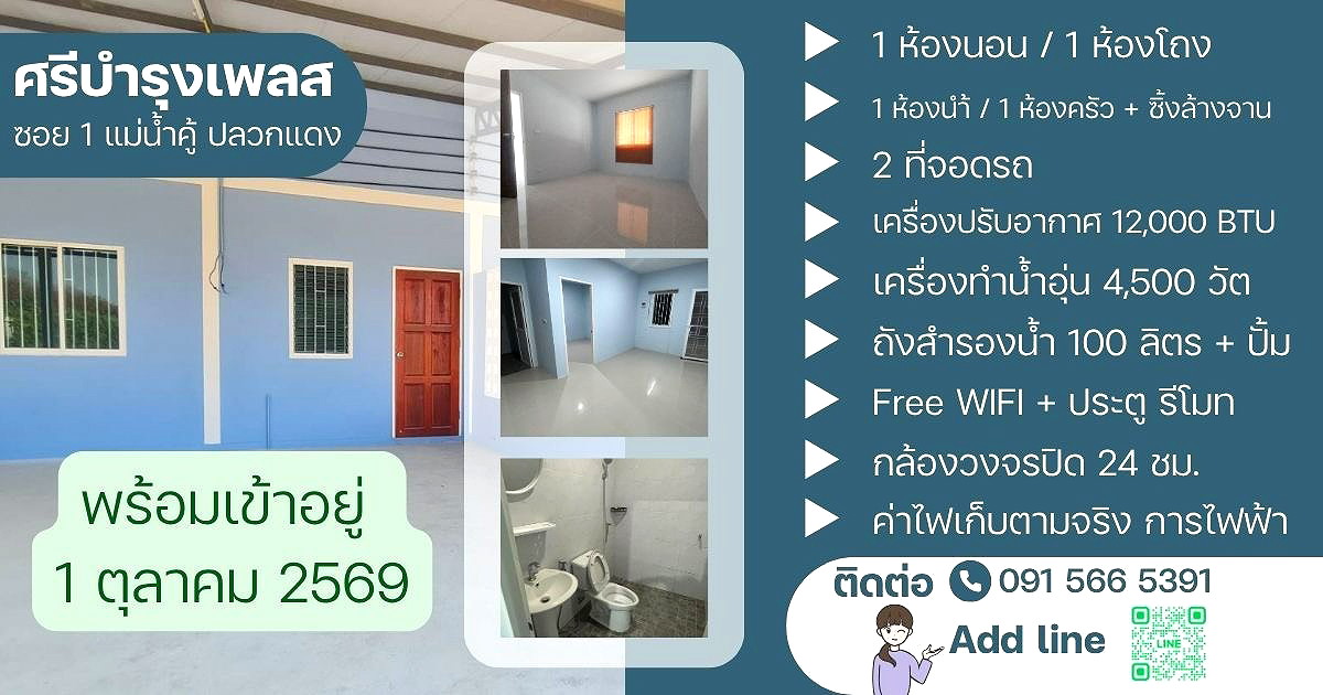 รูปภาพ ศรีบำรุงเพลส แม่น้ำคู้ ซอย 1 | อพาร์ทเม้นท์ หอพัก ที่พัก ห้องพัก - รูปที่ 1/9