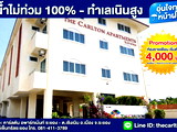 เดอะ คาร์ลตัน อพาร์ทเม้นท์ ระยอง ทำเลใกล้ห้างเซ็นทรัล ระยอง และ 7 11
