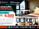 เดอะ คอร์เนอร์ ลิฟวิ่ง ตรงข้ามศูนย์ราชการแจ้งวัฒนะ บริการห้องพักรายวัน-รายเดือน - ห้องรายวัน กระทรวงยุติธรรม