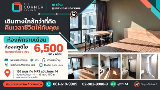 The CORNER Living Daily&Monthly room for rent @ ChaengWatthana 14 - Apartment for Rent